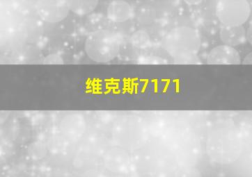 维克斯7171