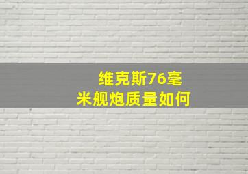 维克斯76毫米舰炮质量如何