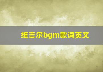 维吉尔bgm歌词英文