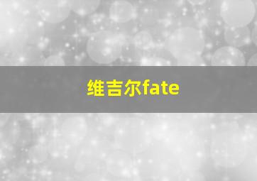 维吉尔fate