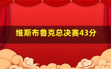 维斯布鲁克总决赛43分