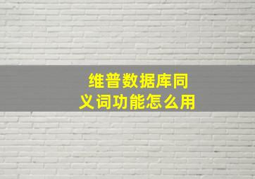 维普数据库同义词功能怎么用