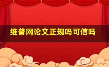 维普网论文正规吗可信吗