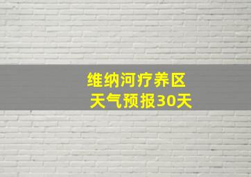 维纳河疗养区天气预报30天