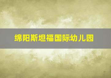 绵阳斯坦福国际幼儿园