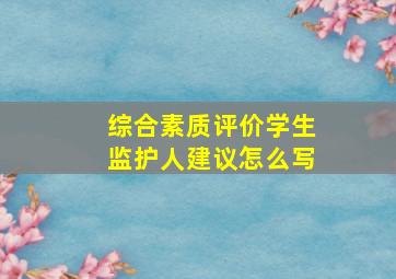 综合素质评价学生监护人建议怎么写