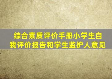 综合素质评价手册小学生自我评价报告和学生监护人意见