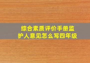 综合素质评价手册监护人意见怎么写四年级