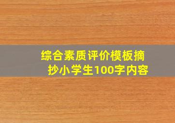 综合素质评价模板摘抄小学生100字内容