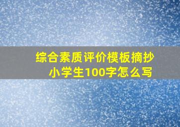 综合素质评价模板摘抄小学生100字怎么写