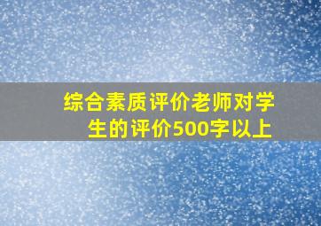 综合素质评价老师对学生的评价500字以上