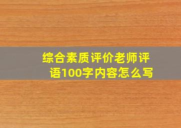 综合素质评价老师评语100字内容怎么写