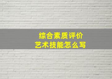 综合素质评价艺术技能怎么写