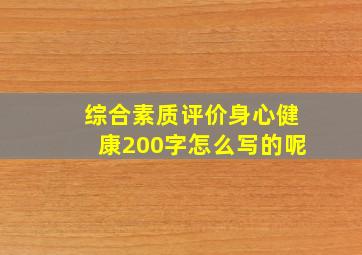 综合素质评价身心健康200字怎么写的呢