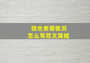 综合表现情况怎么写范文简短