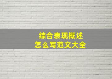 综合表现概述怎么写范文大全