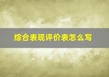 综合表现评价表怎么写