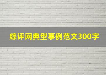 综评网典型事例范文300字