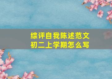 综评自我陈述范文初二上学期怎么写