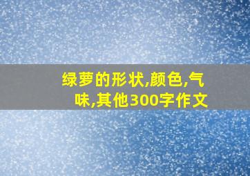 绿萝的形状,颜色,气味,其他300字作文