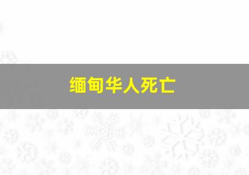 缅甸华人死亡