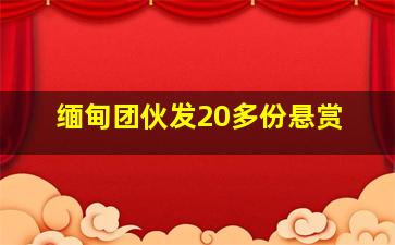 缅甸团伙发20多份悬赏