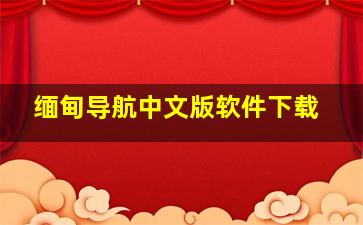 缅甸导航中文版软件下载