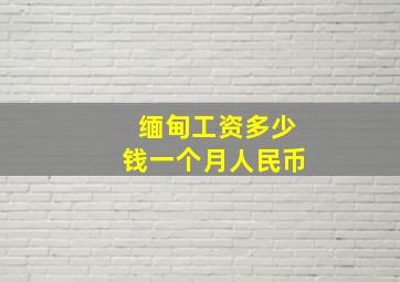 缅甸工资多少钱一个月人民币