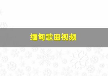 缅甸歌曲视频