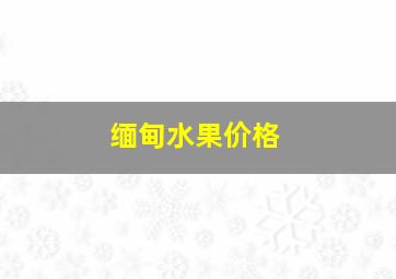 缅甸水果价格