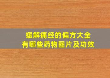 缓解痛经的偏方大全有哪些药物图片及功效