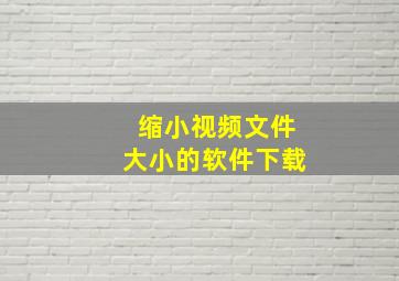 缩小视频文件大小的软件下载