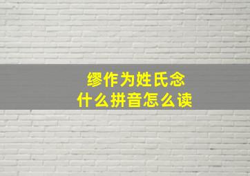 缪作为姓氏念什么拼音怎么读