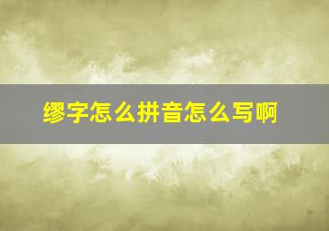 缪字怎么拼音怎么写啊