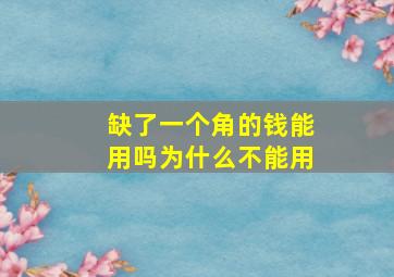 缺了一个角的钱能用吗为什么不能用