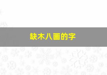 缺木八画的字