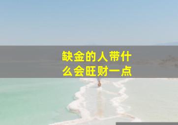 缺金的人带什么会旺财一点