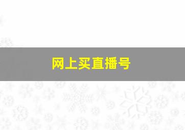 网上买直播号