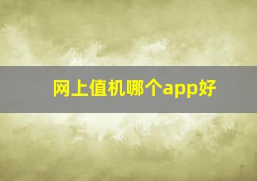 网上值机哪个app好