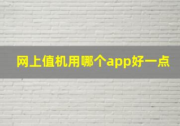 网上值机用哪个app好一点