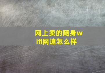 网上卖的随身wifi网速怎么样