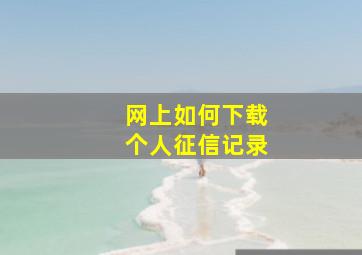 网上如何下载个人征信记录