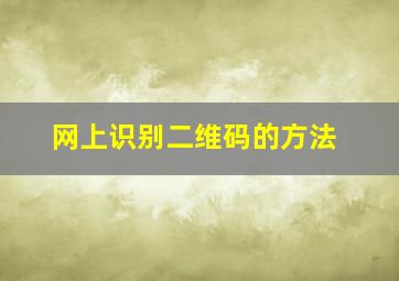 网上识别二维码的方法