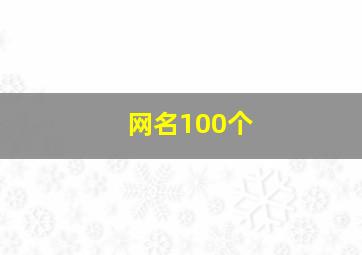 网名100个