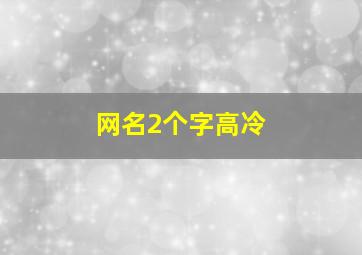 网名2个字高冷