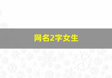 网名2字女生