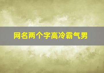 网名两个字高冷霸气男