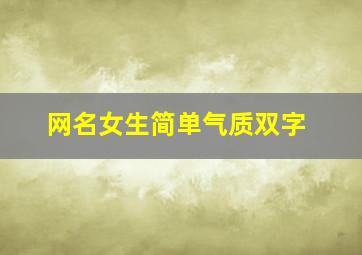 网名女生简单气质双字