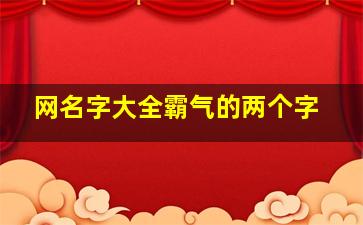 网名字大全霸气的两个字