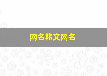 网名韩文网名